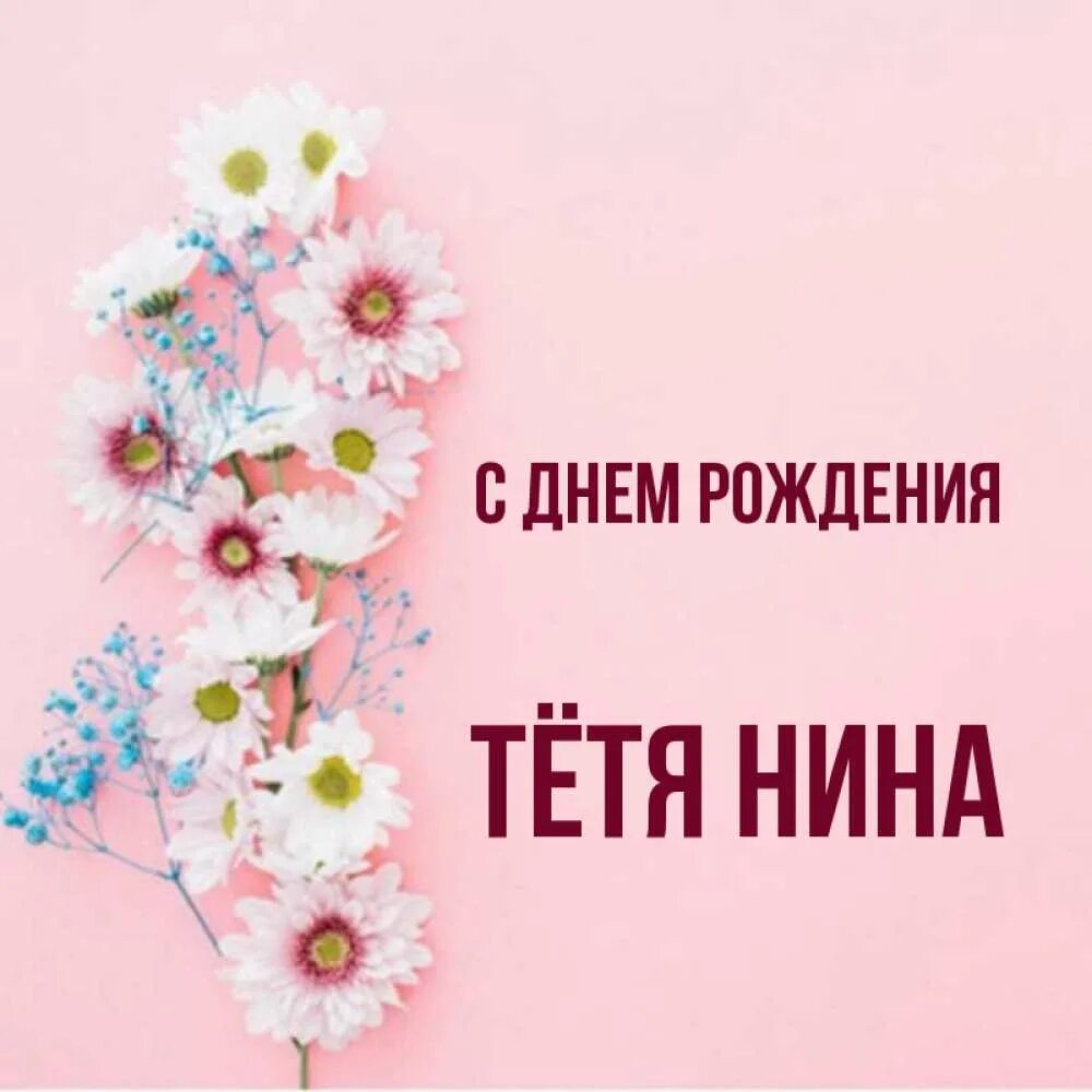 Тетя Ниночка с днем рождения.