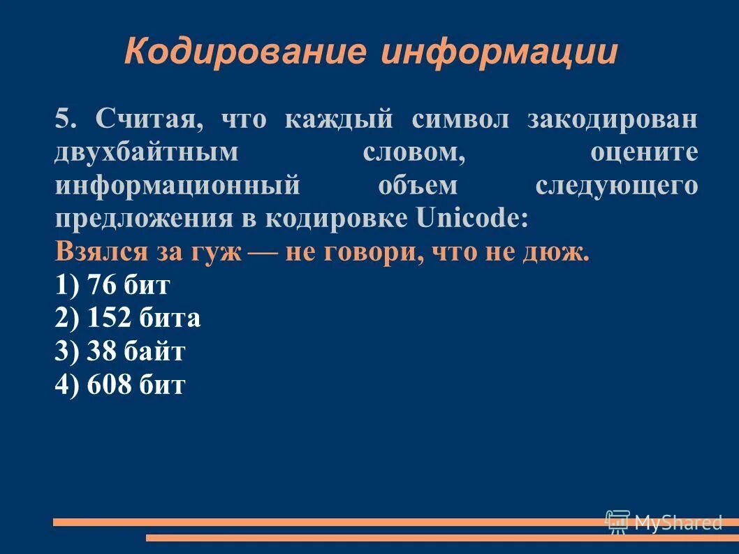 Каждый символ в unicode закодирован двухбайтовым словом