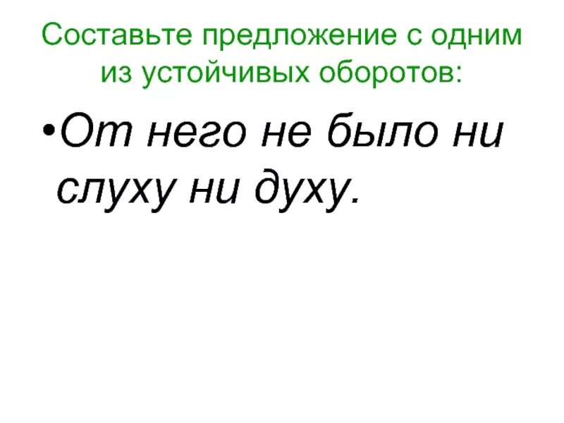 Ни слуху ни духу предложение. От него не было ни слуху ни духу. Как правильно писать ни слуху ни духу. Ни слуху ни духу фразеологизм.