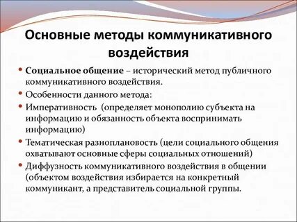 Коммуникация влияния