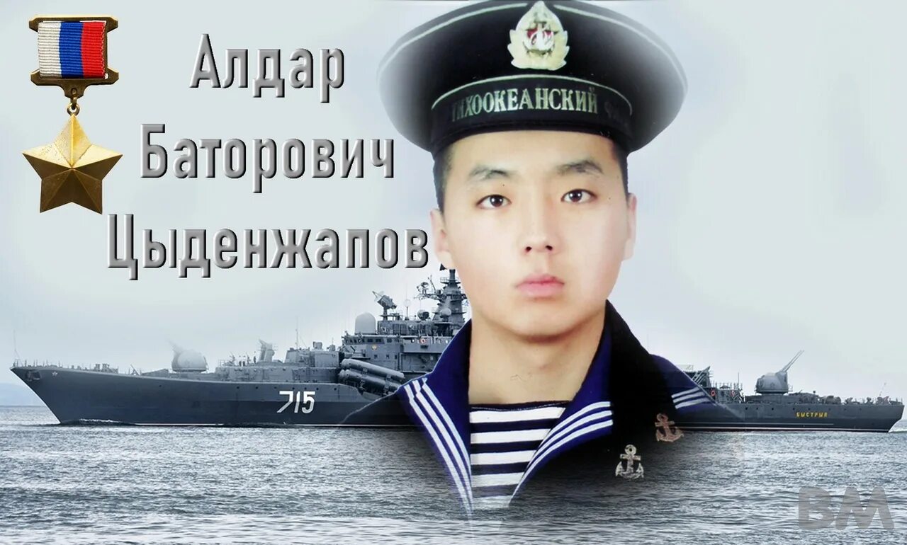Алдар цыденжапов подвиг. Матрос тихоокеанского флота алдар цыденжапов.