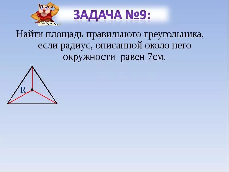 Найдите сторону равностороннего треугольника если радиус описанной. Площадь правильного треугольника. Площадь правильного Теуг. Площадь правильного Теру. Площадь правильног отреугольгик.