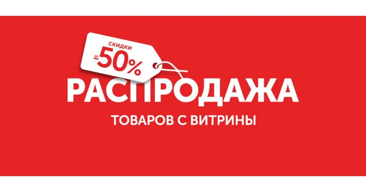 Распродажа витринных