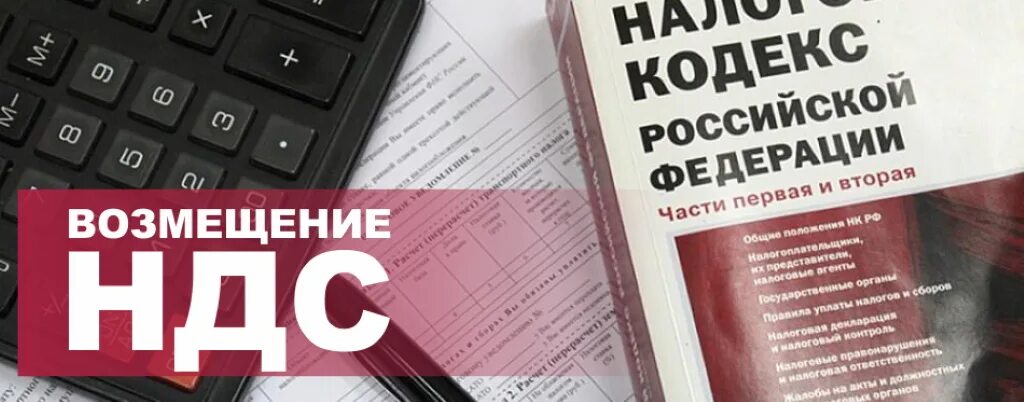 НДС. Возвращение НДС. Возмещение НДС. Возмещение по НДС. Возмещаемые суммы налогов