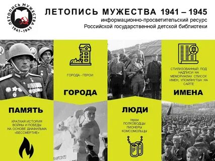 Летопись мужества