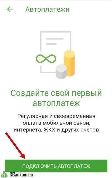 Как отключить автоплатеж в мобильном приложении. Подключить отключенный автоплатеж. автоплатеж в приложениях. подключить автоплатеж через приложение. автоплатеж в приложении жкх.