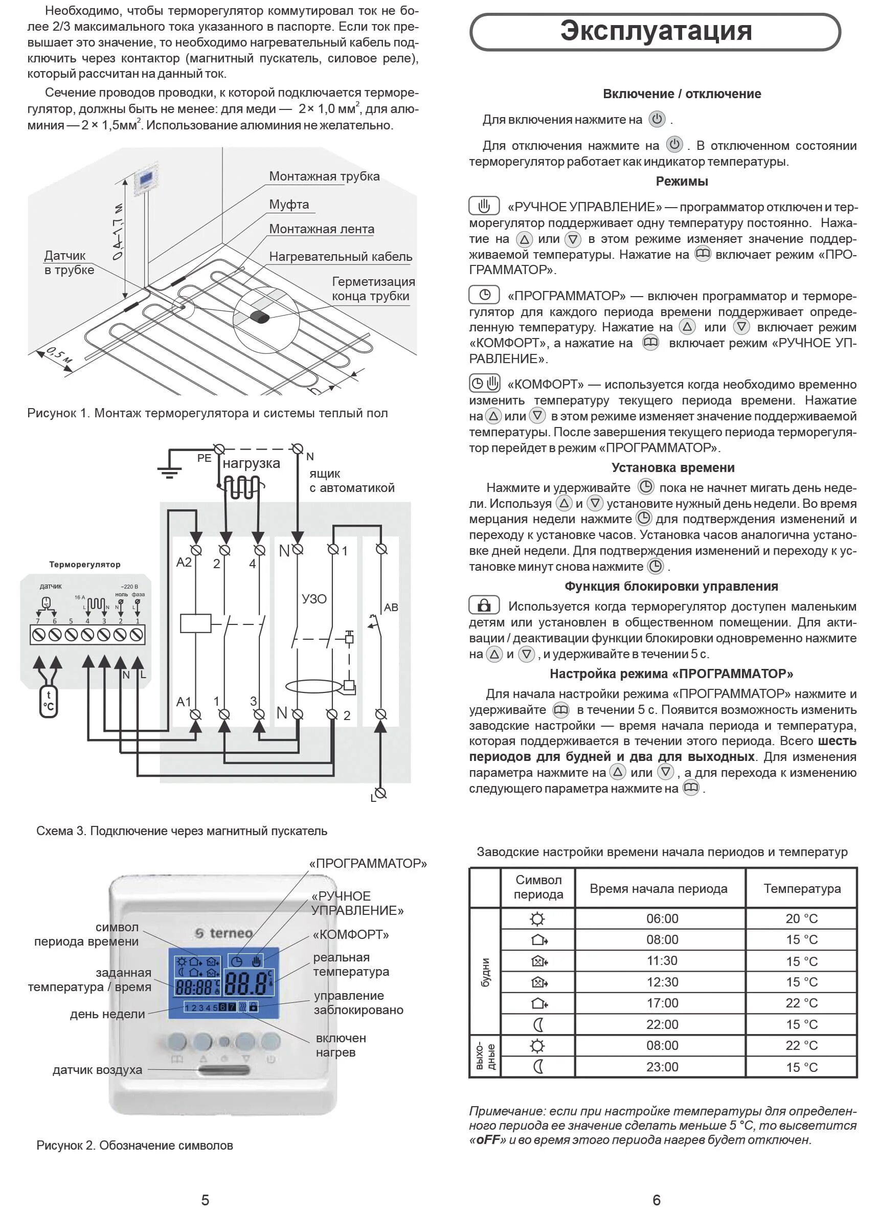 Терморегулятор теплый пол параметры. Монтаж терморегулятора теплого пола. Инструкция термореле Тернео SN. Высота терморегулятора теплого пола.