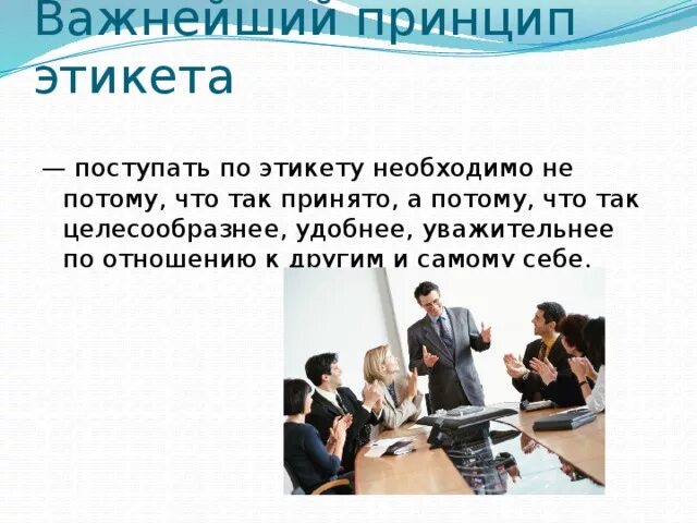 К деловому этикету относятся. Цель изучения этикета. Задачи делового общения. Задачи делового этикета. К деловому этикету относятся.