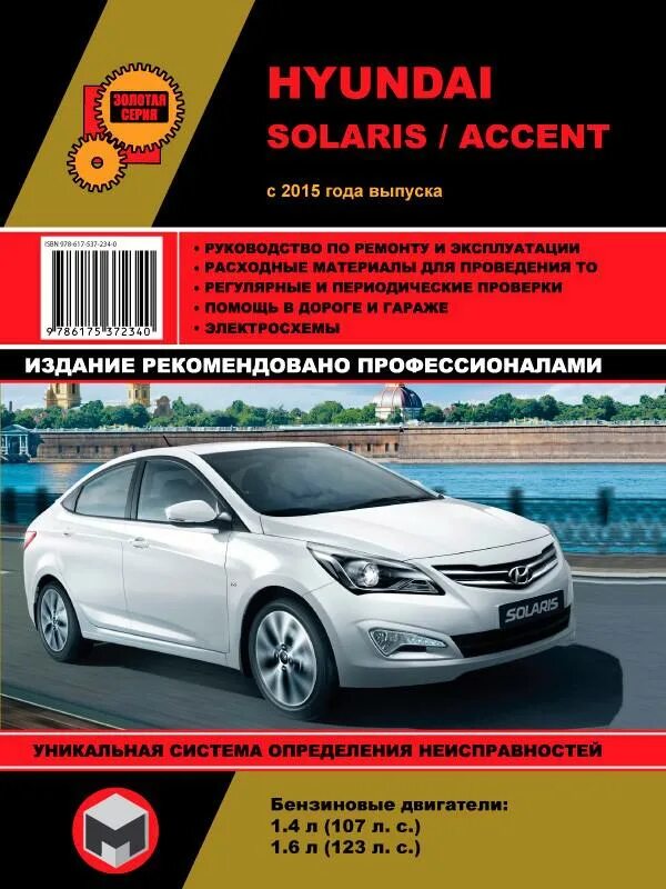 Книга ремонт солярис. Книга ремонт солярис. Solaris 2017 ремонтирую сам книга. Книга хендай солярис. Книга ремонт солярис.