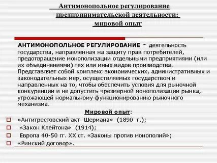 Антимонопольное регулирование бизнеса