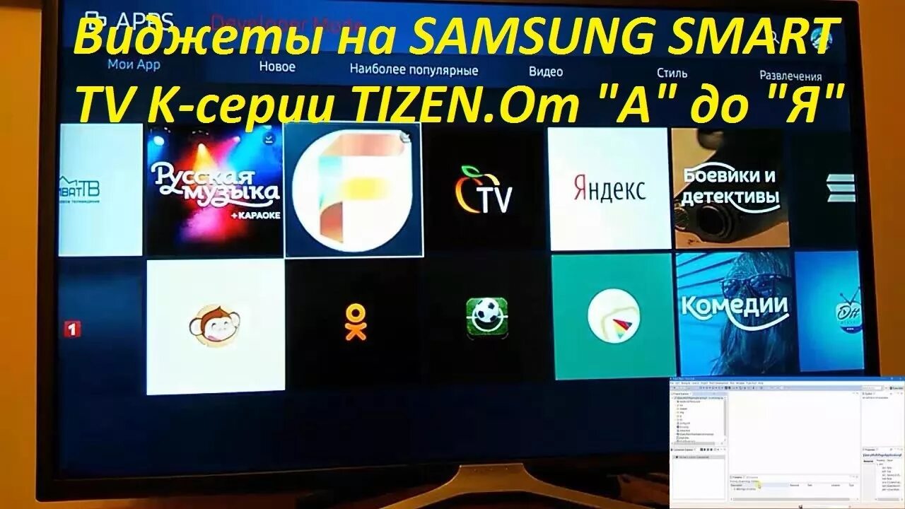 Установить tizen на телевизор. Виджеты для смарт ТВ Samsung. Виджеты для Samsung Tizen. Виджеты на телевизор Samsung Tizen. Виджеты Smart TV Samsung Tizen os.