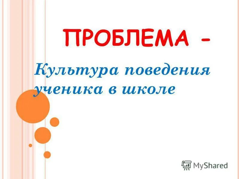 Проблема культуры поведения. Слайд для родительского собрания в начальной школе. Культура поведения школьника. Поведение учащихся собрание родительское.