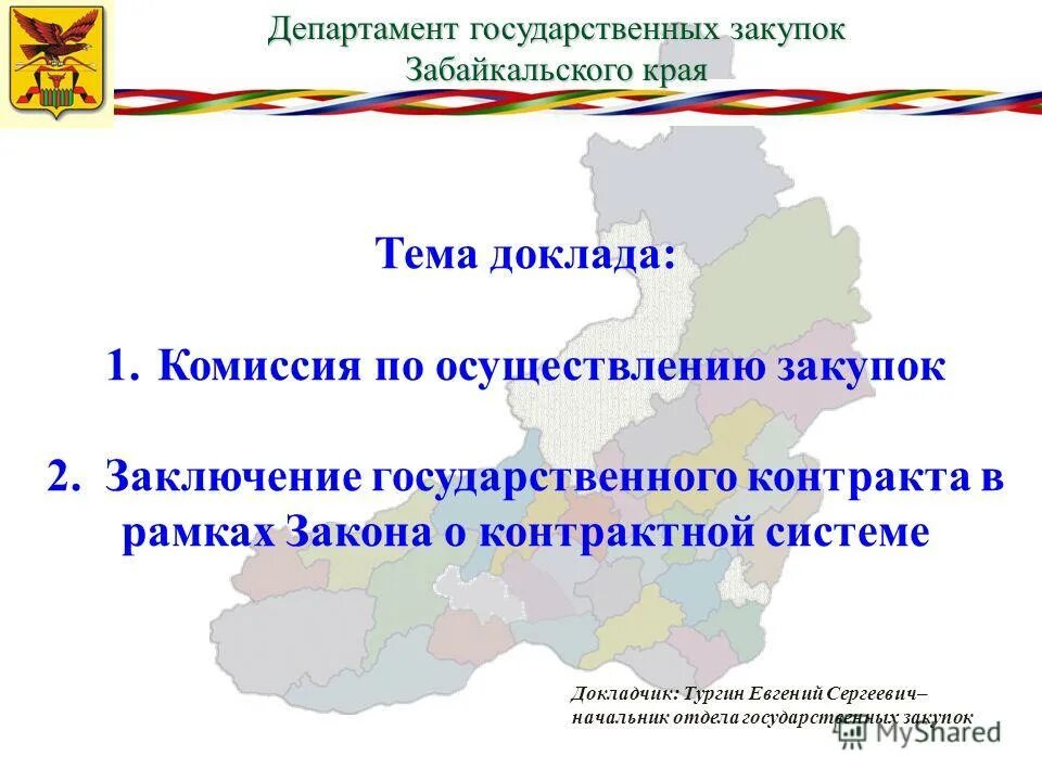 Номер министерства забайкальского края. Департамент государственных контрактов. Готовый доклад комиссии. Департамент государственных закупок Ульяновска. Госу закупки ЗАБЙКАЛЬСКИЙ край.