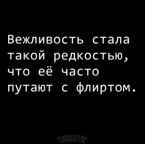 Вежливость стала такой редкостью, что её путают с флиртом.. Вежливость стала такой редкостью, что многие путают её с флиртом. Вежливость стала такой редкостью Мем. Стал не вежливым