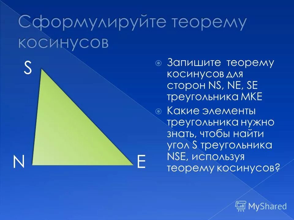 Сформулируйте теорему косинусов. S треугольника. Сформулировать теорему косинусов. Элементы треугольника. Теорема косинусов угла б