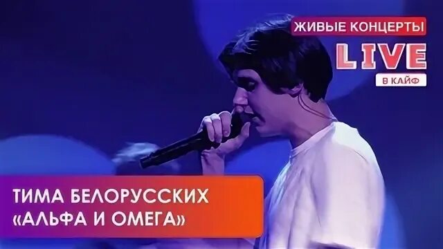 Песня тим белорусских альфа и омега