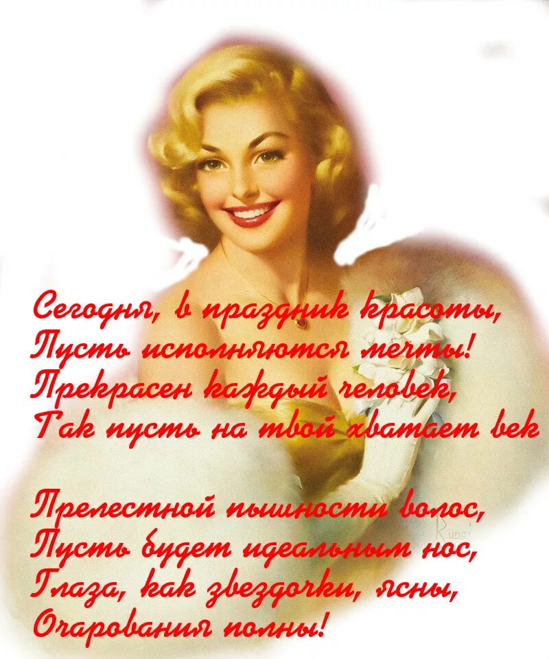 Стихи. Пожелания красоты. Открытки с праздником красоты. Поздравление про красоту. Открытки с пожеланиями о красоте девушки.