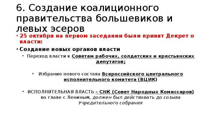 Правительство созданное большевиками. Задачи коалиционного правительства в 1917. коалиционное правительство большевиков и левых эсеров. задачи коалиционного правительства большевиков и левых эсеров. великая российская революция октябрь 1917 г презентация.