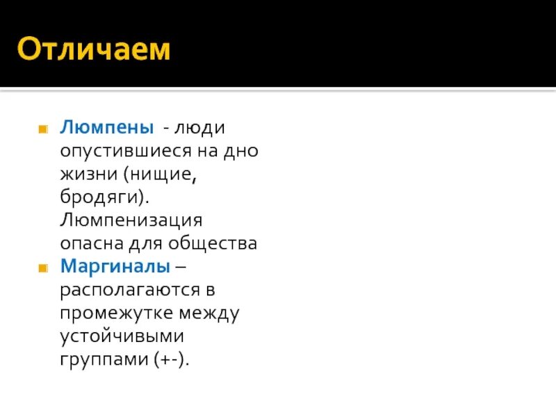 Люмпенизация это простыми словами. Люмпены и маргиналы. Люмпены и маргиналы отличия. Люмпены примеры.