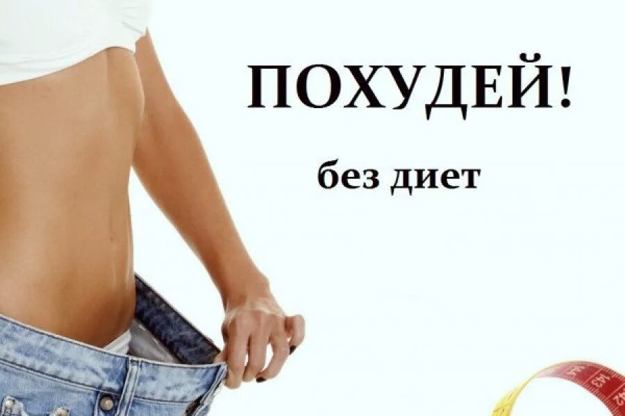 Похудей без проблем