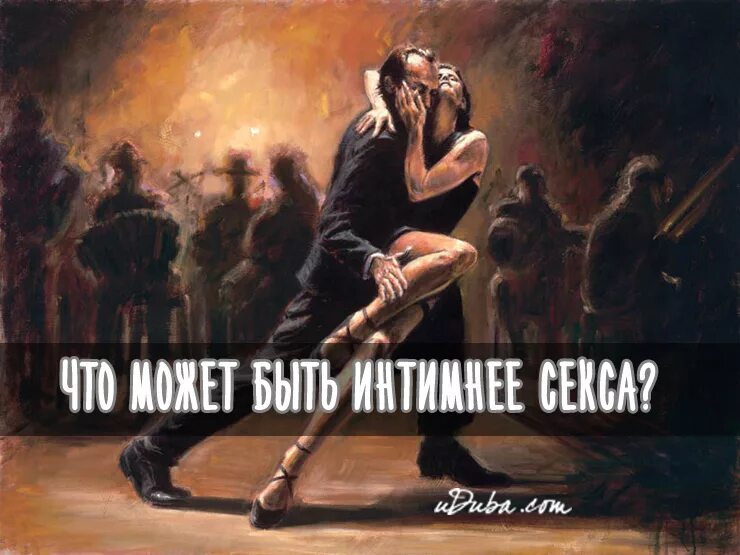 Танец это вертикальное выражение горизонтального. Танец это вертикальное выражение горизонтального желания. Танец это вертикальное выражение горизонтального желания. Танец это вертикальное выражение горизонтального желания. Танго это вертикальное выражение горизонтального желания.