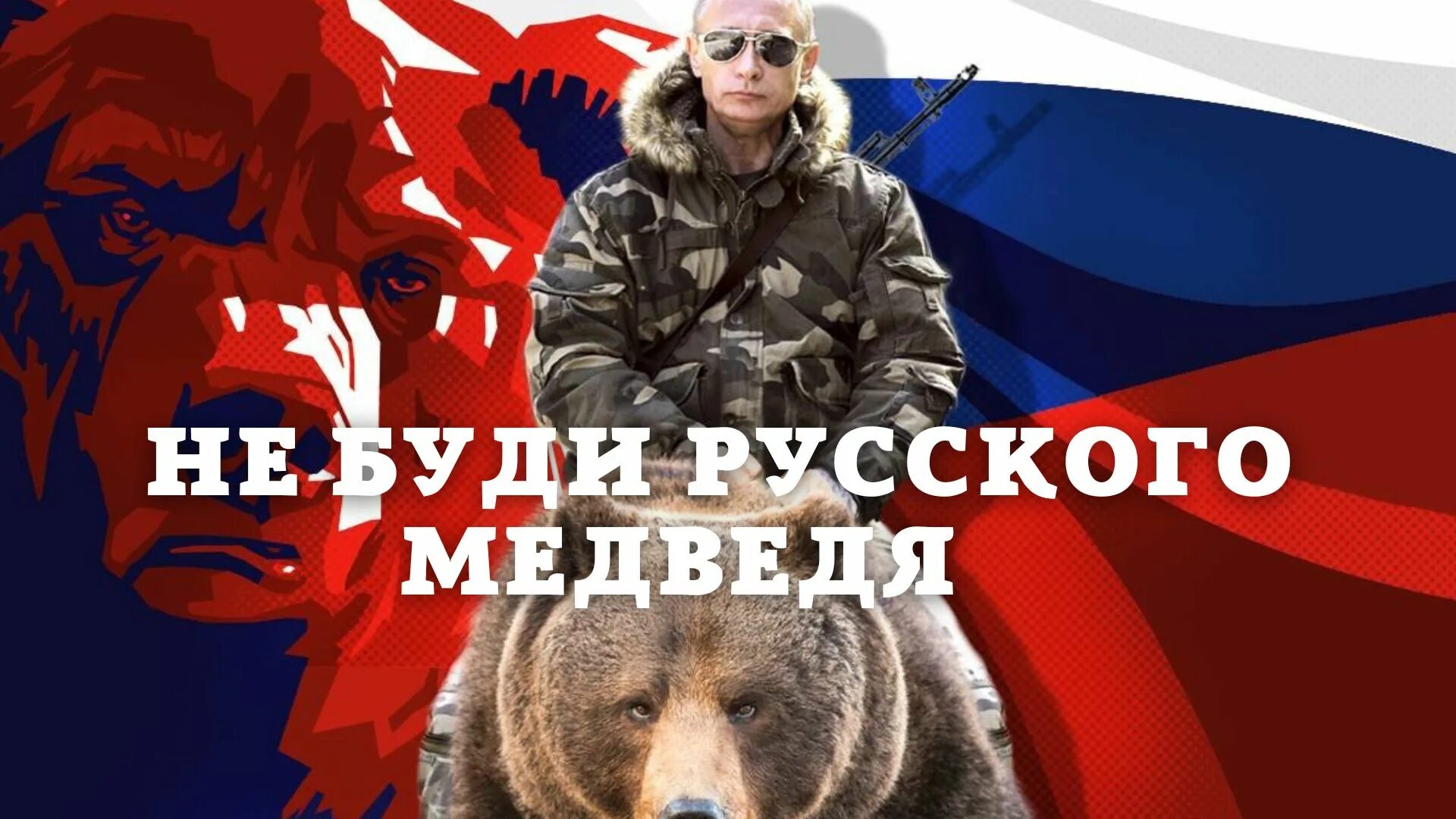 Русская медведь сил. Медведь Россия. Русский мишка. Не буди русского медведя. Будить русского медведя.