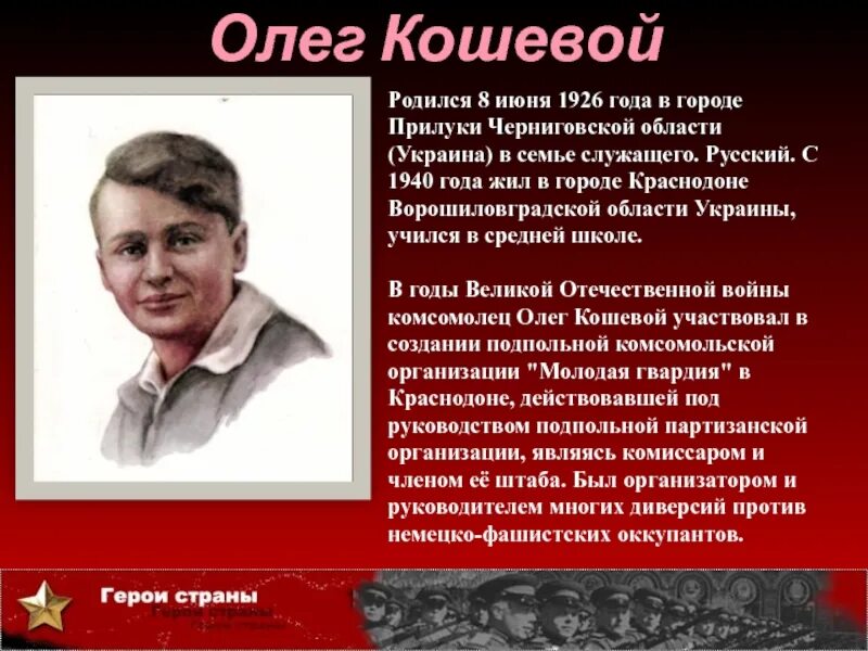 Подвиг кошевого краткое. Герои молодой гвардии Кошевой. Олега Кошевой краткий подвиг.