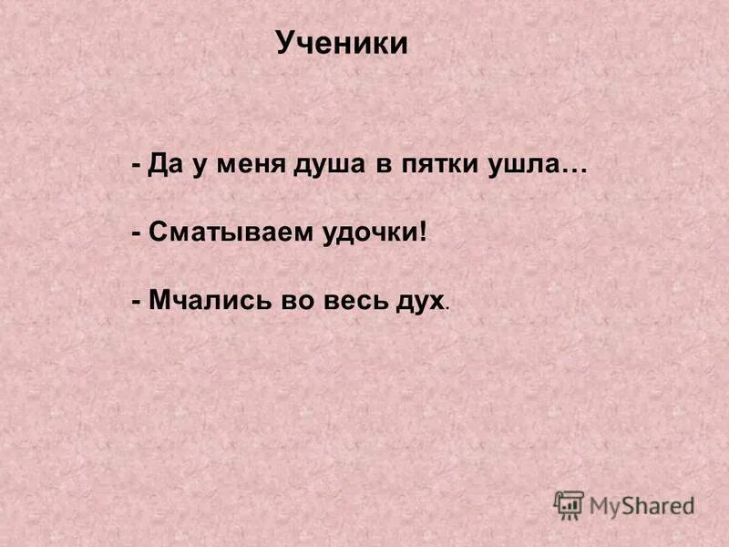 душа в пятки. душа в пятки. душа в пятки ушла предложение. душа в пятки ушла предложение. душа в пятки ушла предложение.