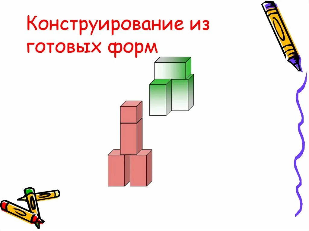 Конструирование из готовых форм. Конструирование презентация. Конструирование из кубиков в Paint. Конструирование картинки для презентации. Использование готовых форм