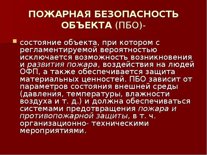 Общество с ограниченной ответственностью система пбо. Пожарная безопасность объекта. система пбо. противопожарное состояние объекта. предмет исследования пожарной безопасности.