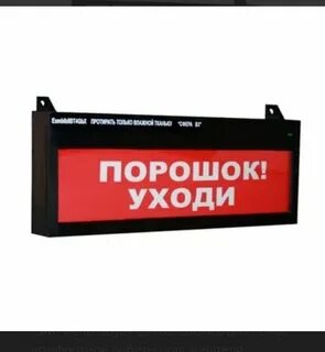 Табло световое порошок уходи