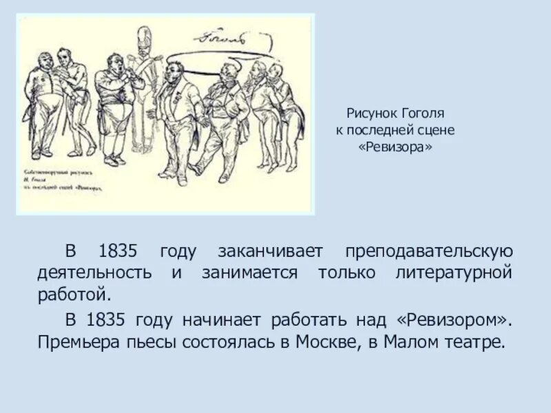 Роль немой сцены. Немая сцена в комедии Ревизор. Рисунок Гоголя к последней сцене Ревизора. Гоголь Ревизор немая сцена. Ревизор Гоголь финальная сцена.