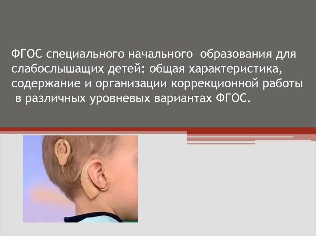 Фгос специальное образование. ФГОС для детей с нарушением слуха. ФГОС для слабослышащих детей. Потребности детей с нарушением слуха. Особые образовательные потребности детей с нарушением слуха.