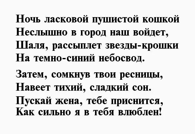 Стихи спокойной ночи любимой жене. Спокойной ночи любимая жена стихи. Стих жене спокойной ночи. Спокойной ночи жене своими словами от мужа на расстоянии пожелания. Нежные смс жене