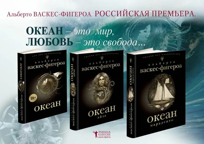 Слушать аудиокнигу океан. Океан трилогия Альберто Васкес-Фигероа. Книга Васкес- Фигероа океан. Альберто Васкес книги. Океан - Альберто Васкес-Фигероа аудиокнига.