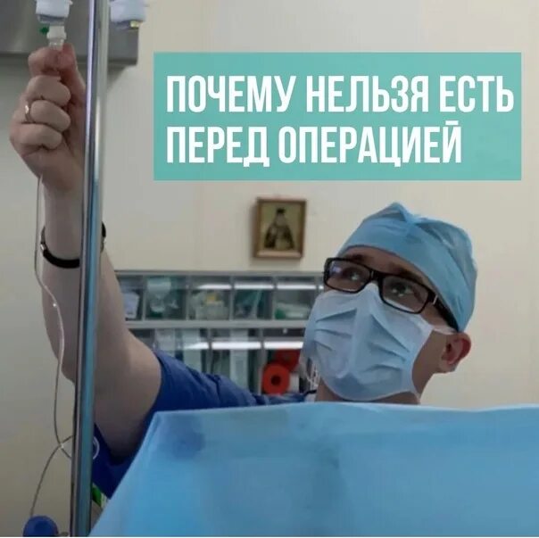 Почему перед операцией нельзя пить и есть