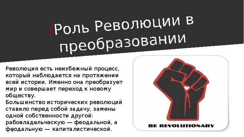 Роль революций в обществе. О роли революции. Функции революции. Функции иеволюции. За и против для презентации.