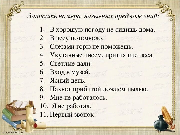 Составьте план текста из предложения. Что такое назывные предложения в русском языке 8 класс. урок по теме назывное предложение 8 класс. назывные предложения 8 класс конспект. презентация на тему назывные предложения 8 класс.