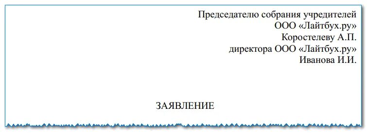 Заявление генерального на увольнение. Образец заявления от генерального директора на увольнение. Заявление на увольнение директора ООО. Заявление на увольнение генерального директора. Заявление об увольнении генерального директора на имя учредителя.