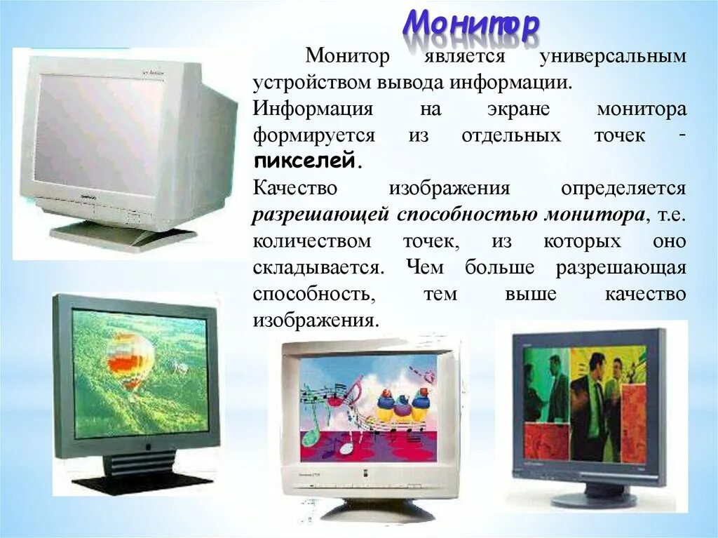 К мониторам относятся. Монитор информация. Монитор является устройством. Монитор описание. Качество изображения монитора.