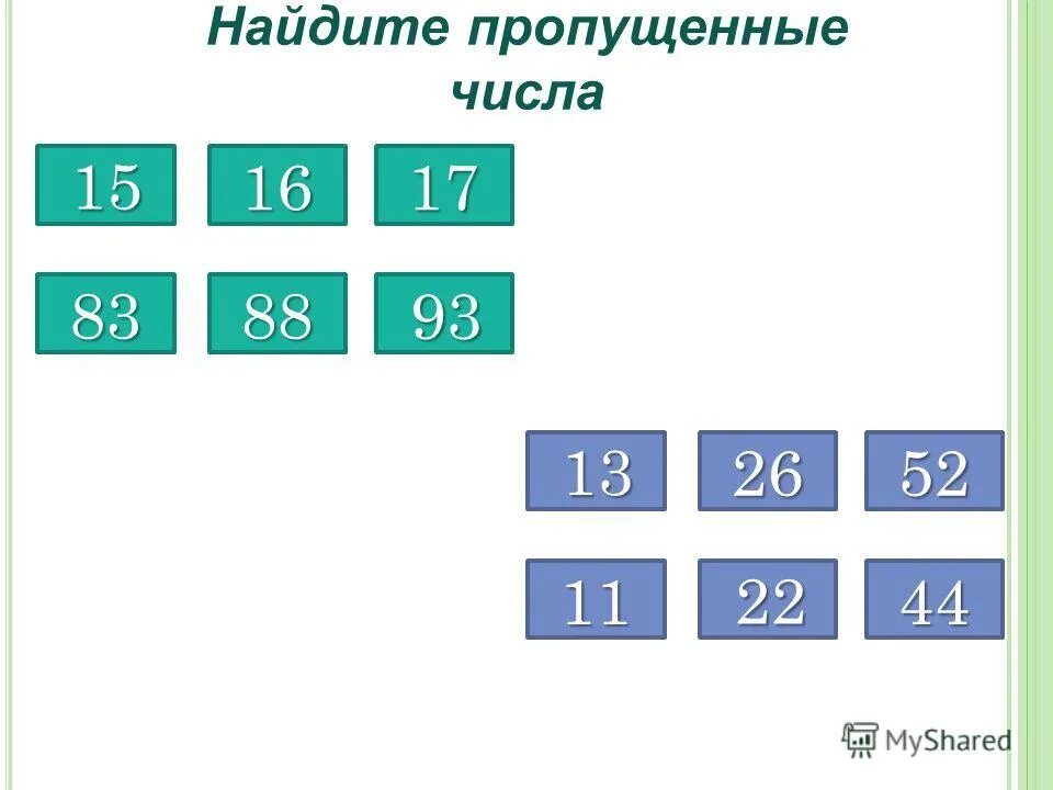 Выберите недостающее число. Подбери пропущенные числа 3 класс. Восстановить пропущенные цифры и числа. Вставьте недостающее число домики. Вставьте недостающее число домики.