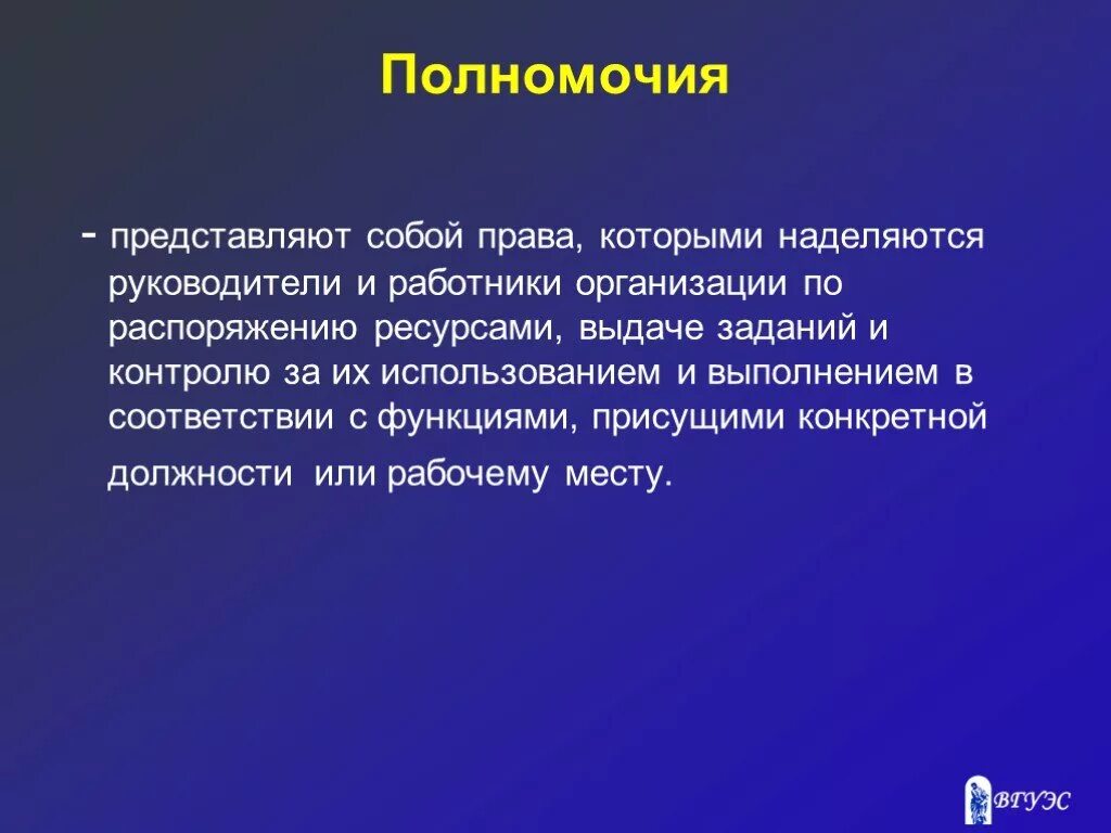 Что представляют собой полномочия. Представленные полномочия. Какими полномочиями в организации наделяется менеджер. Право руководителя распоряжаться ресурсами в менеджменте.