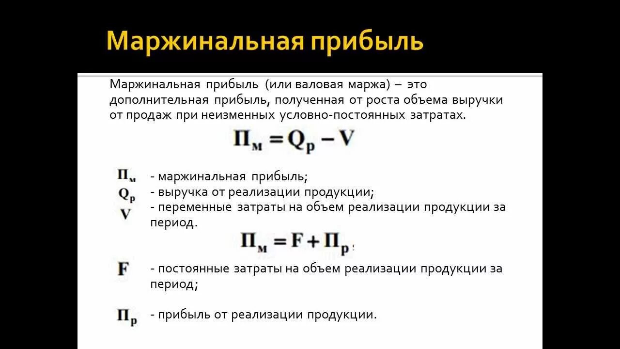 Расчет маржинальной прибыли. Маржинальная прибыль формула. Формула маржинальной прибыли. Маржинальный доход на единицу. Маржинальность валовой