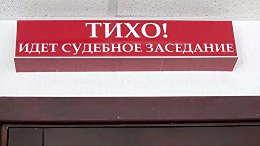 Зал судебного заседания дверь. Зал судебных заседаний табличка. Идет судебное заседание. Тихо идет судебное заседание. Суд табличка.