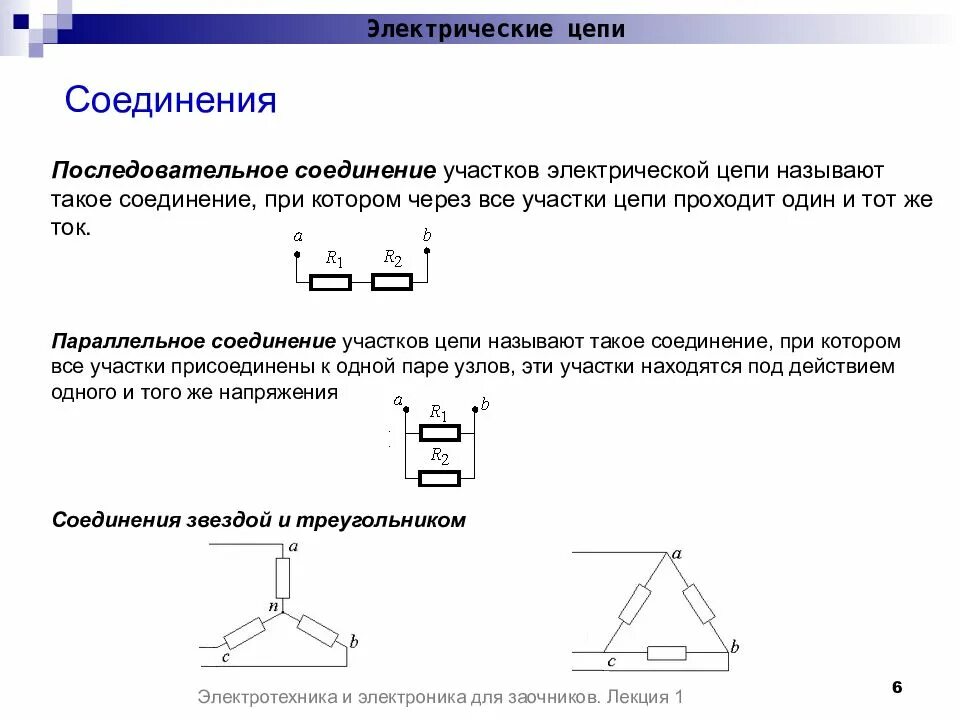 5 последовательно соединенных элементов. Параллельное подключение элементов цепи. Виды соединения элементов цепи. Определение параллельного соединения участков электрической цепи. Соединение элементов Электротехника.