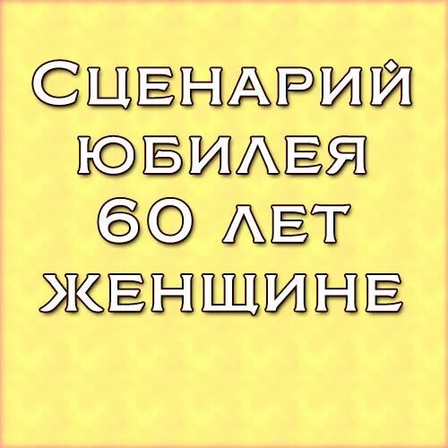 Смешные частушки на юбилей женщине 60 лет. Смешной сценарий на юбилей. Смешные конкурсы на юбилей 60 лет женщине. Шуточный сценарий юбилея женщины 60 лет. Сценарий на день рождения.