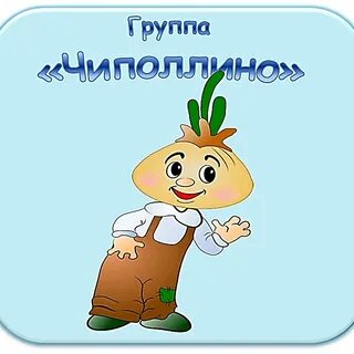 Дети чиполлино