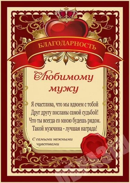 Спасибо мужу за день рождения. Слова благодарности любимому мужу. Благодарность мужу от жены. Благодарность за мужа. Спасибо любимому мужу.