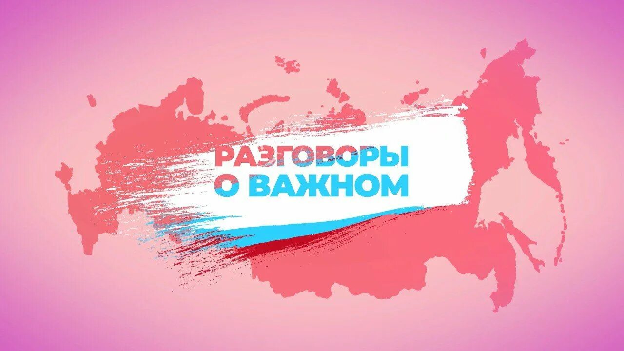 Разговоры о важном баннер. Разговоры о влажном. Разговоры о важном Россия. Разговоры о важном день России. Hfpujdjhs j df yjv 4 vfhnf