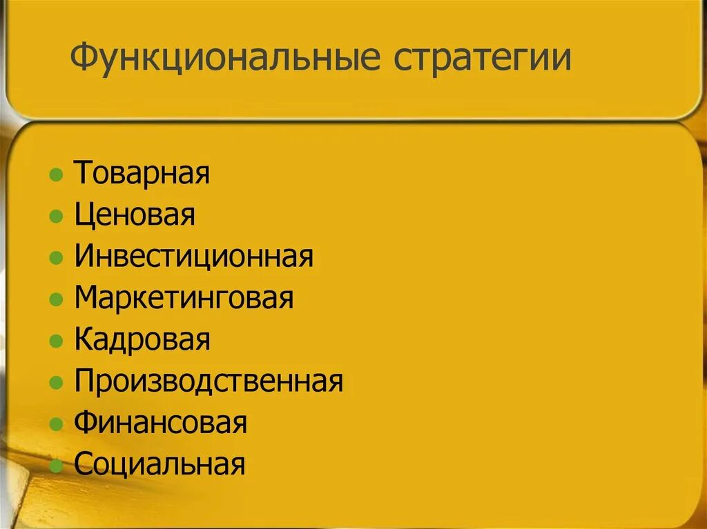 Функциональные стратегии. Функциональная стратегия пример. Функциональные стратегии производственная стратегия. Виды функциональных стратегий. Функциональная стратегия предприятия